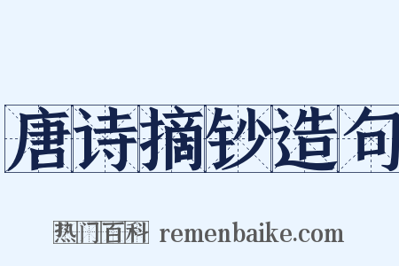 唐诗摘钞造句是什么意思的图片